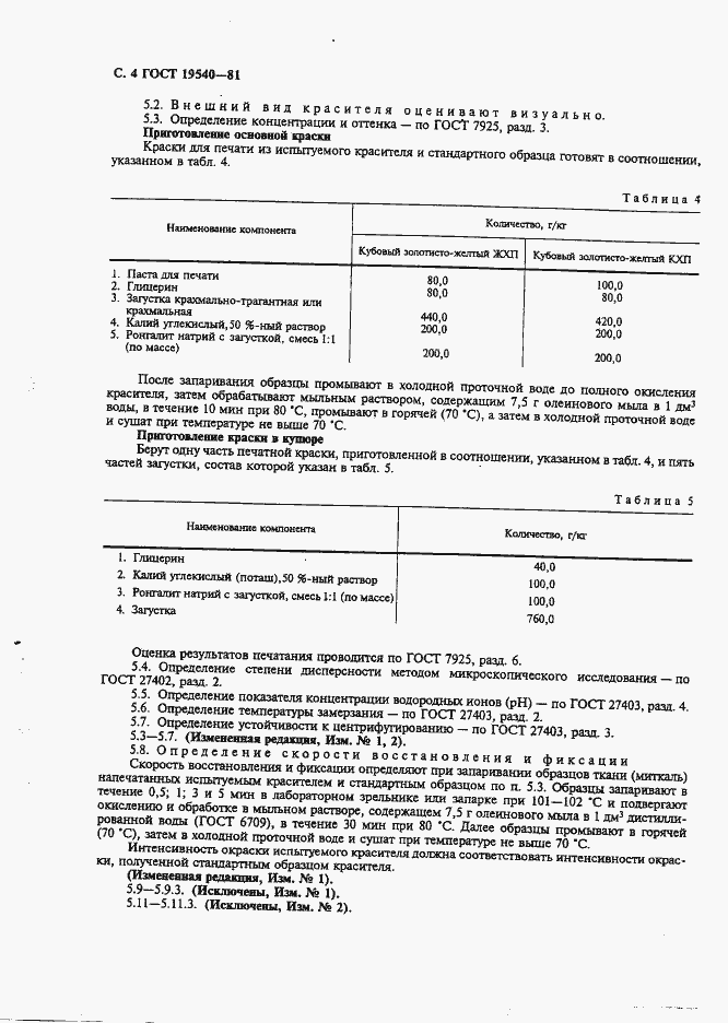 Страница 5 ГОСТ 19540-81