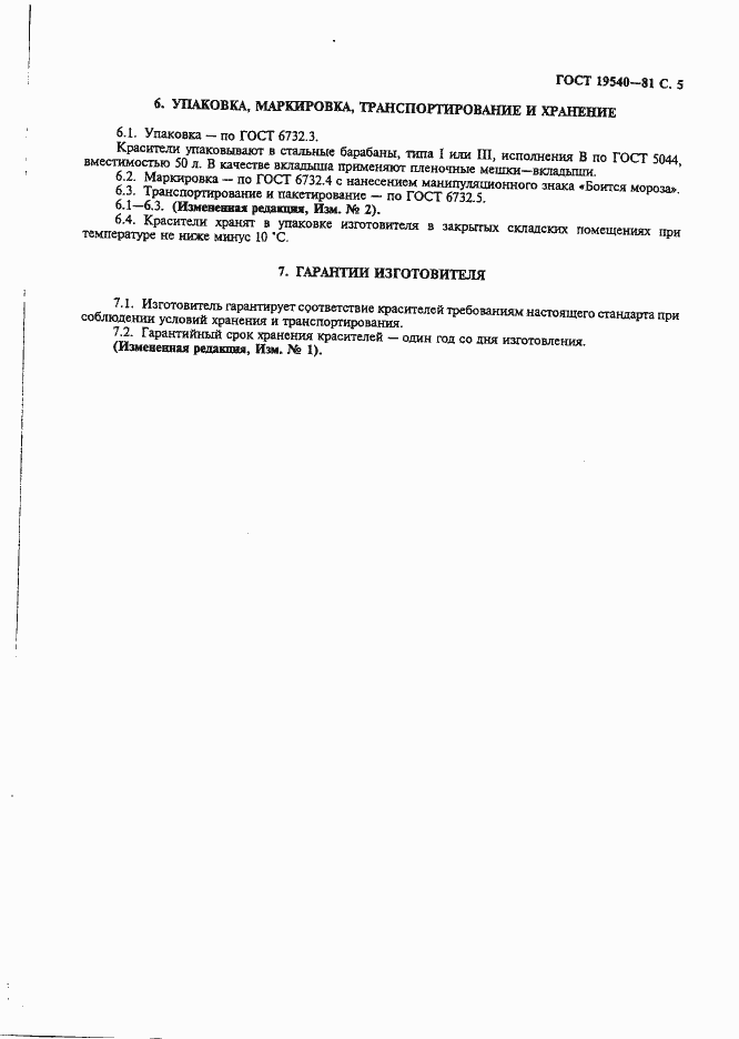 Страница 6 ГОСТ 19540-81