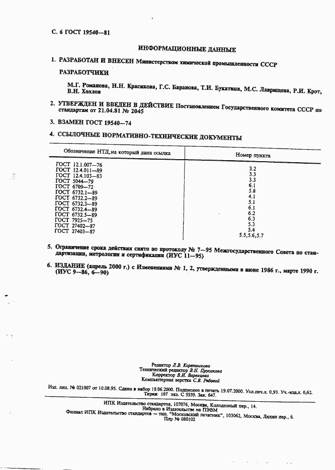 Страница 7 ГОСТ 19540-81