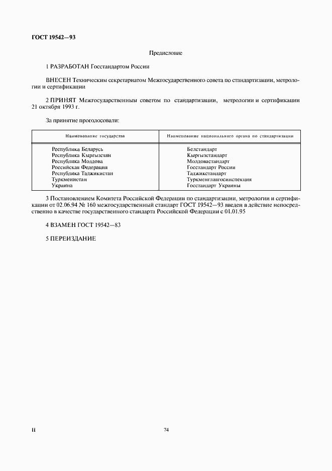Страница 2 ГОСТ 19542-93