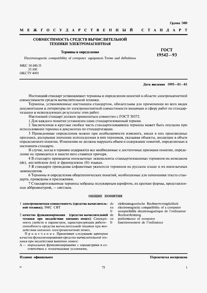 Страница 3 ГОСТ 19542-93