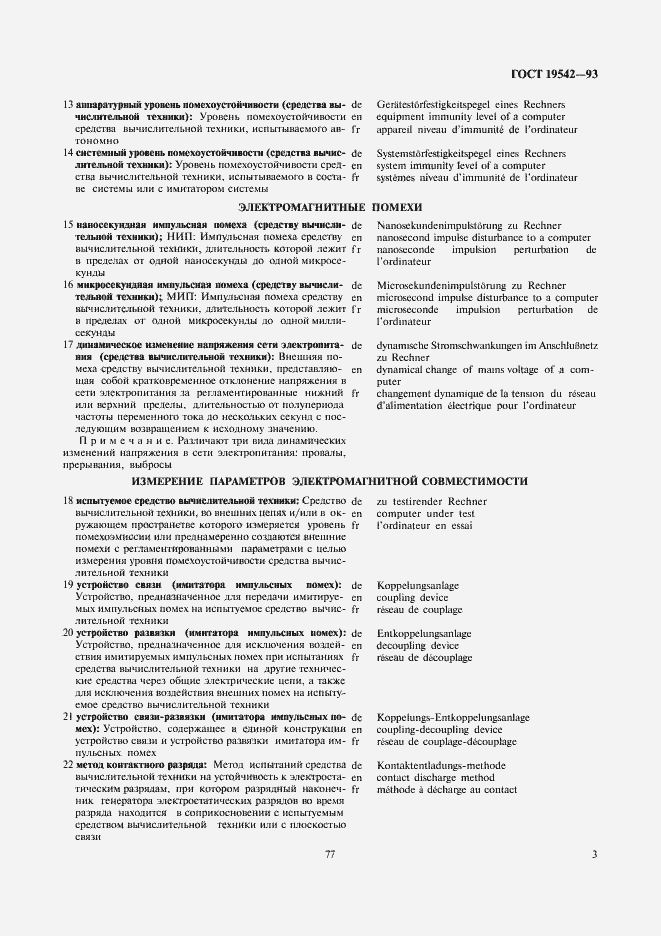 Страница 5 ГОСТ 19542-93