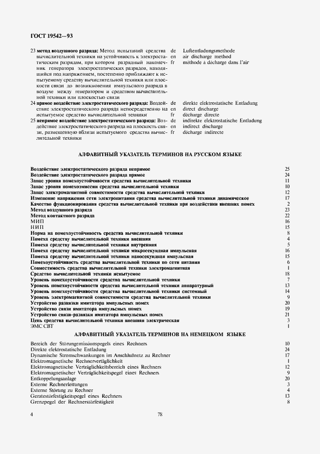 Страница 6 ГОСТ 19542-93