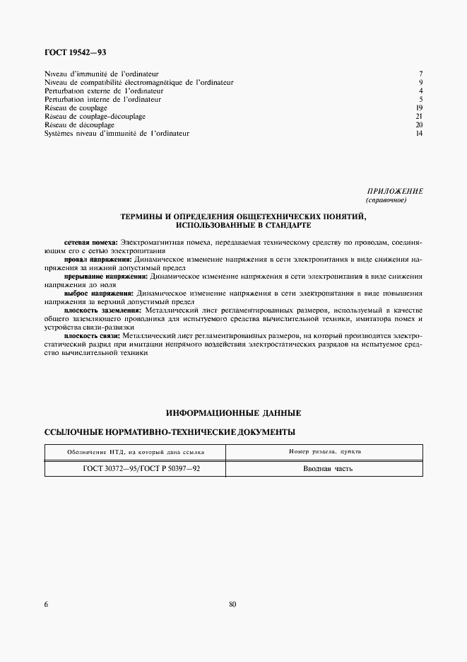 Страница 8 ГОСТ 19542-93