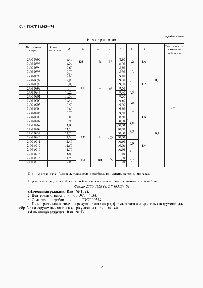 Страница 4 ГОСТ 19543-74