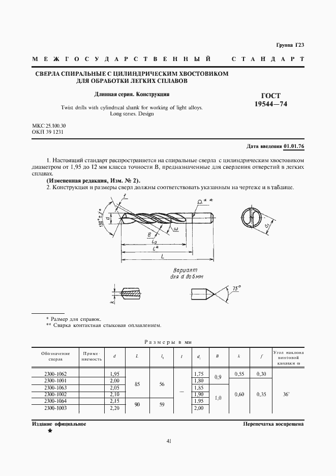 Страница 1 ГОСТ 19544-74