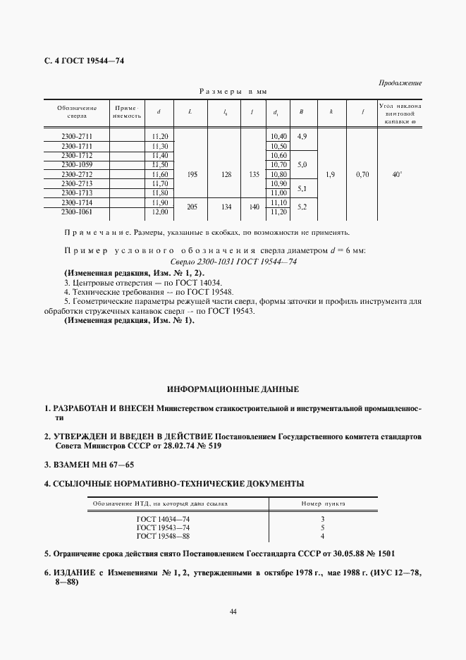 Страница 4 ГОСТ 19544-74
