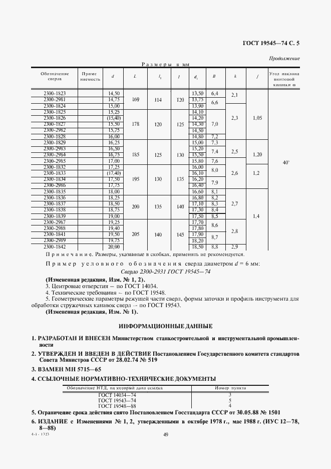 Страница 5 ГОСТ 19545-74