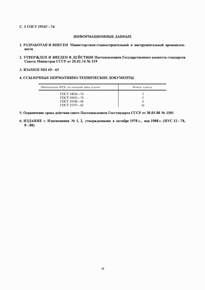 Страница 5 ГОСТ 19547-74