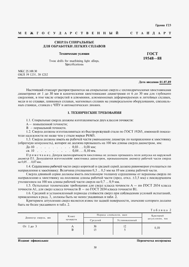 Страница 1 ГОСТ 19548-88