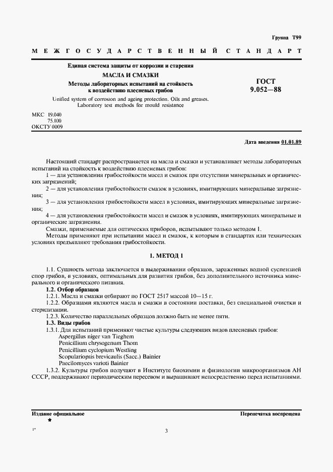 Страница 3 ГОСТ 9.052-88