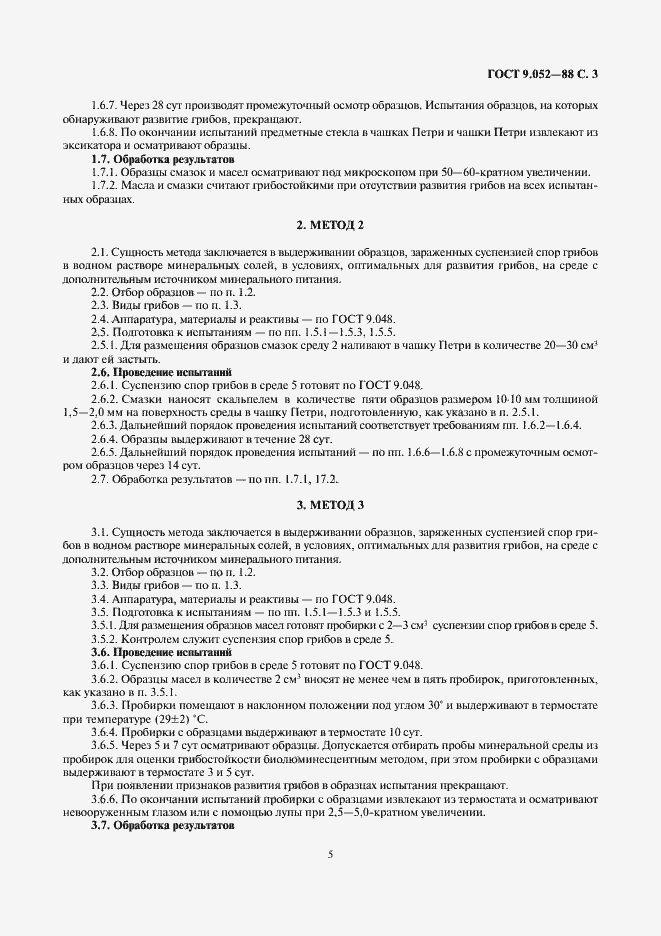 Страница 5 ГОСТ 9.052-88