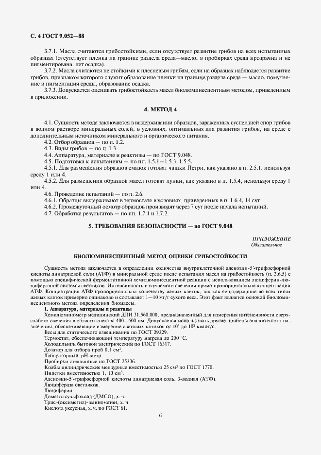 Страница 6 ГОСТ 9.052-88