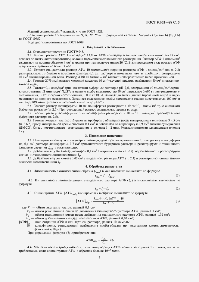 Страница 7 ГОСТ 9.052-88
