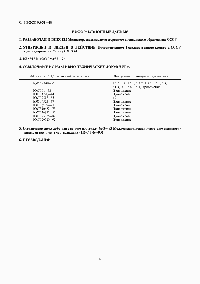 Страница 8 ГОСТ 9.052-88