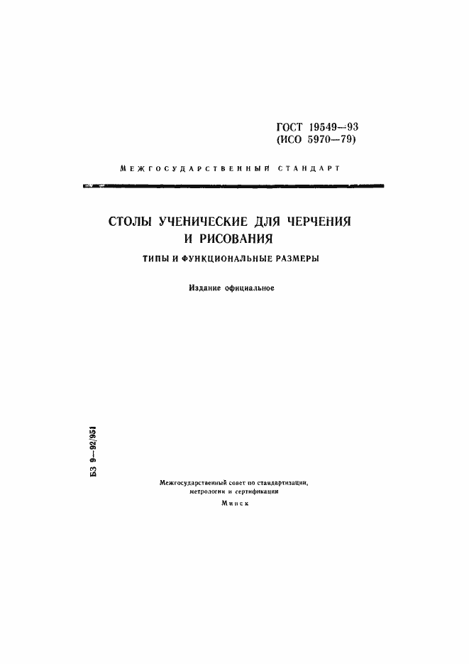 Страница 1 ГОСТ 19549-93