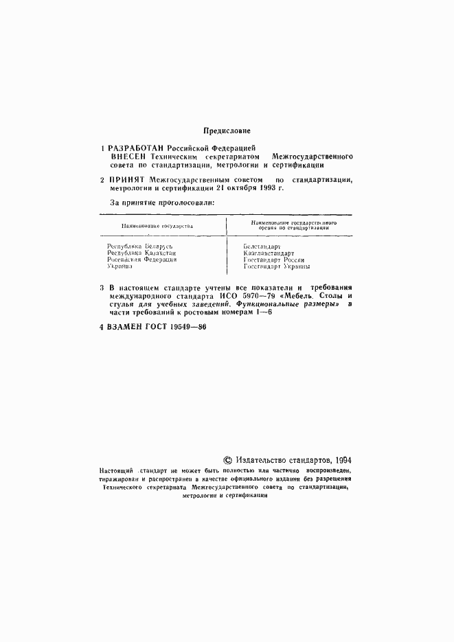 Страница 2 ГОСТ 19549-93