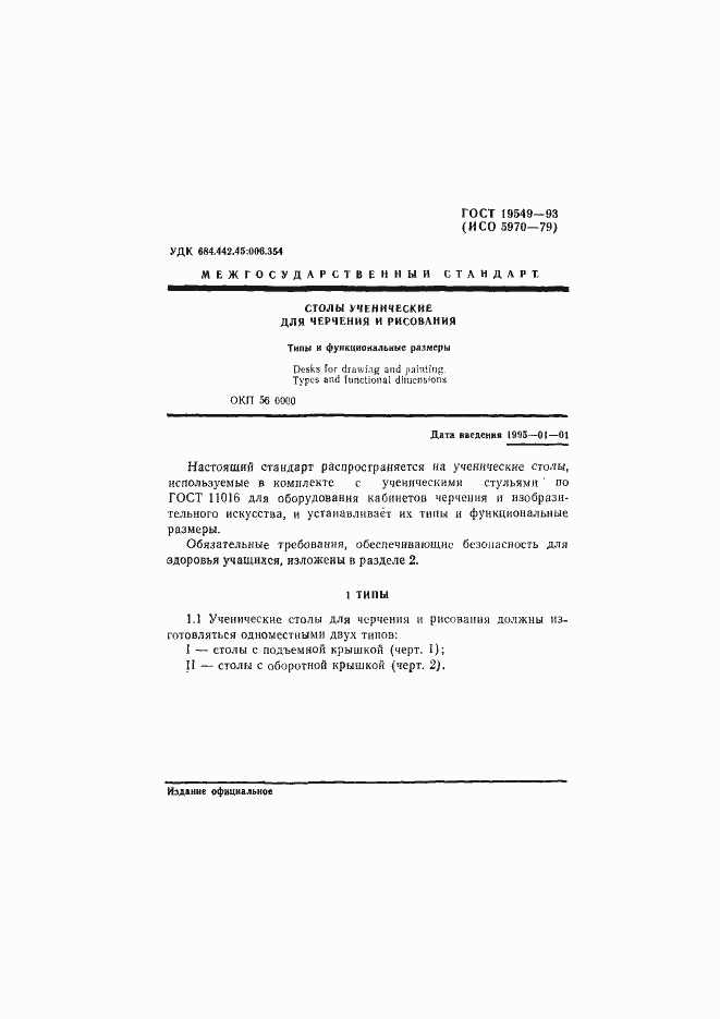 Страница 3 ГОСТ 19549-93