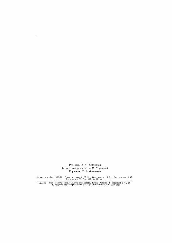 Страница 8 ГОСТ 19549-93