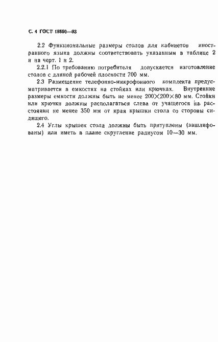 Страница 6 ГОСТ 19550-93