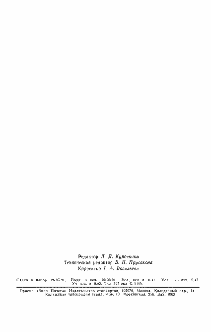 Страница 8 ГОСТ 19550-93