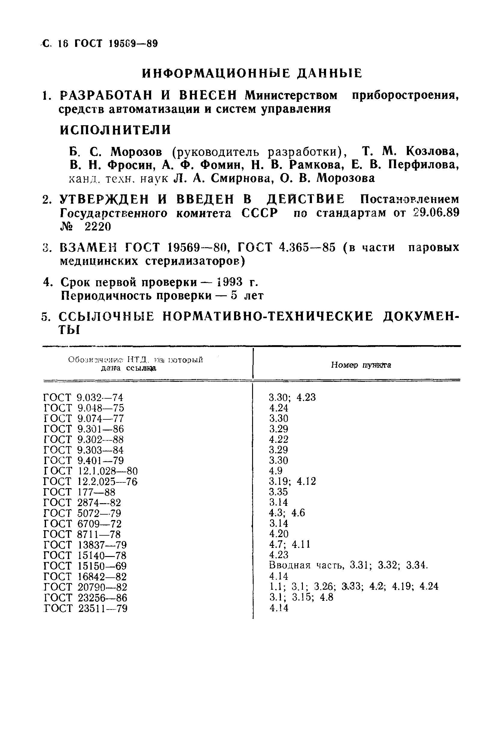 Страница 17 ГОСТ 19569-89