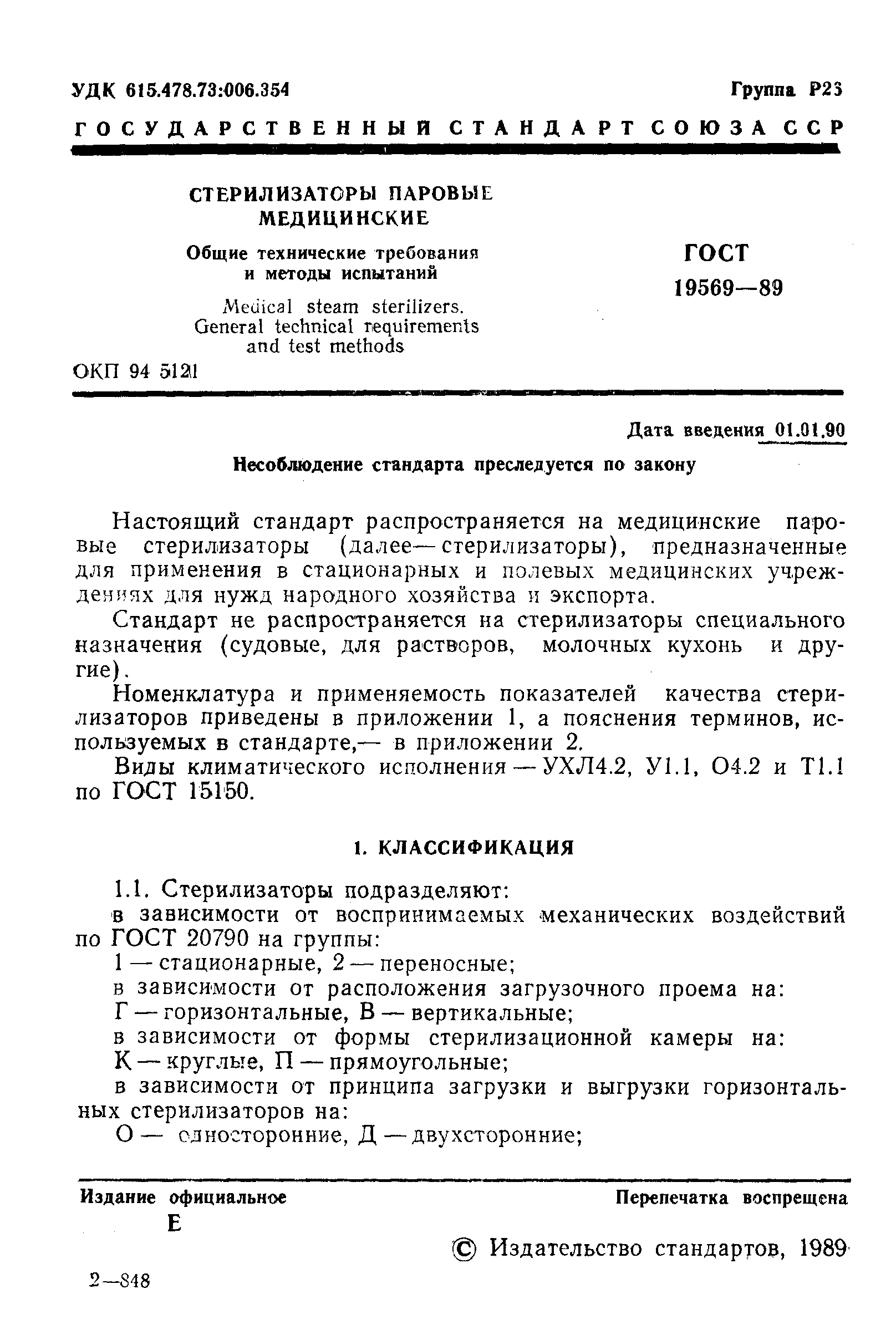 Страница 2 ГОСТ 19569-89