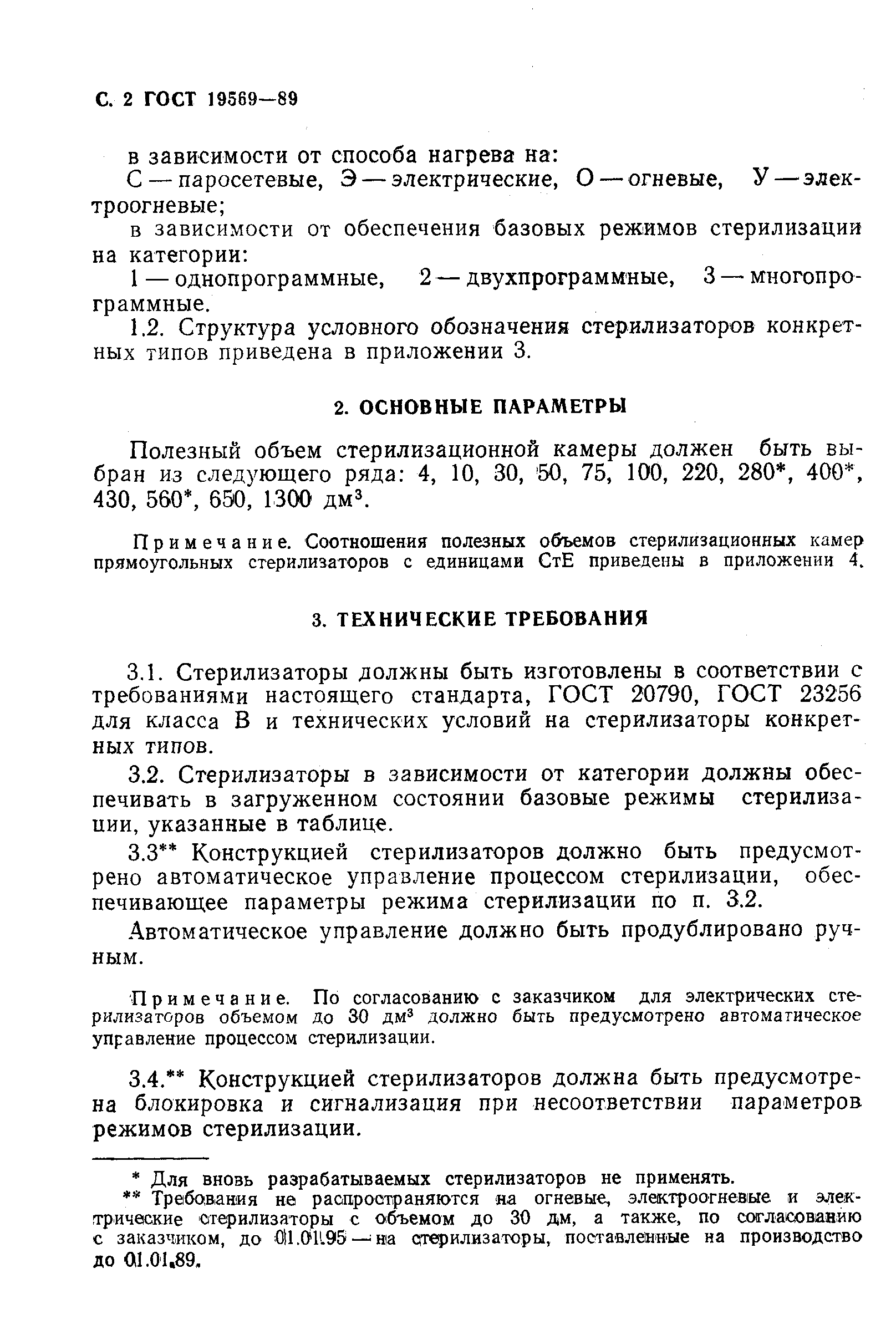 Страница 3 ГОСТ 19569-89