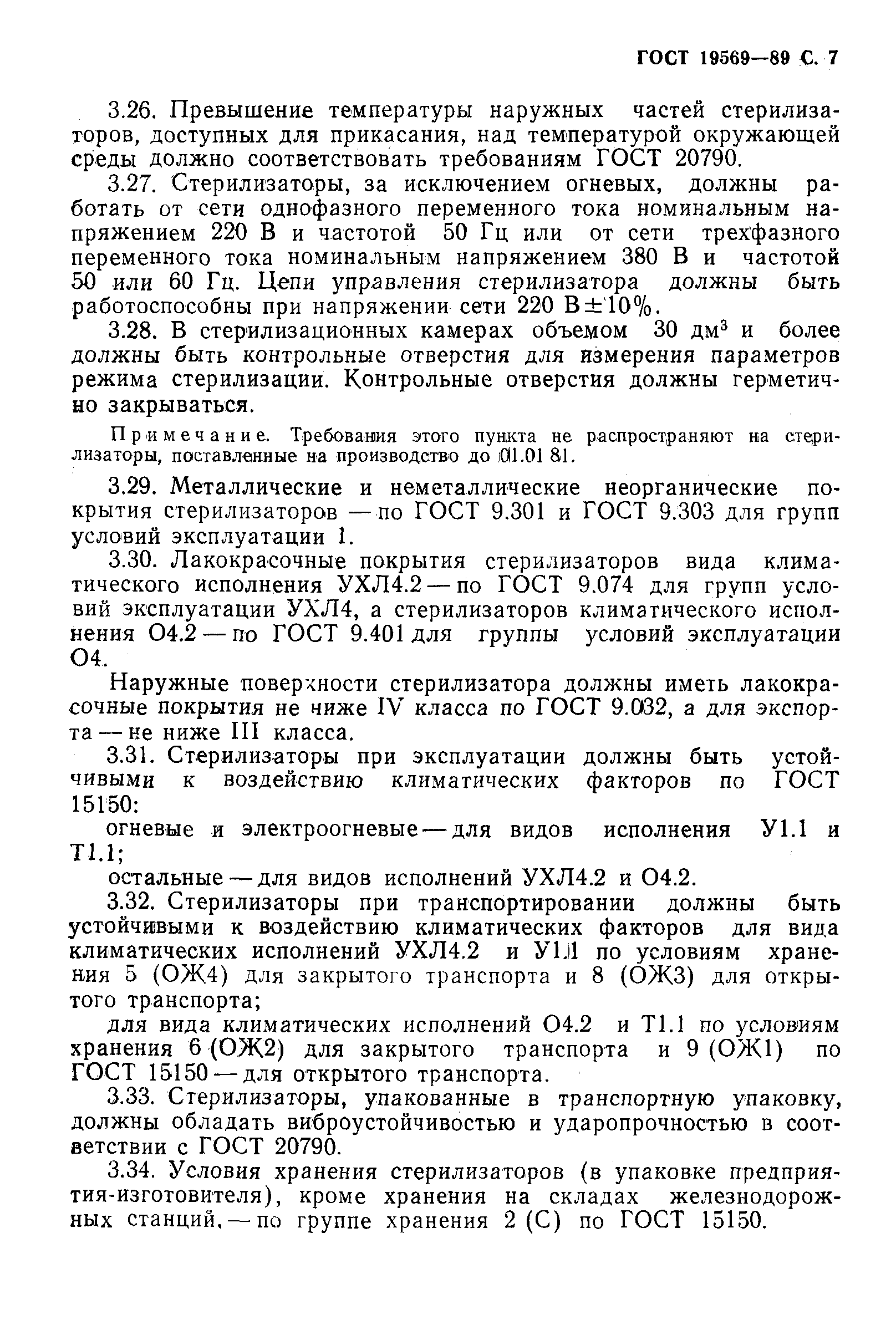 Страница 8 ГОСТ 19569-89