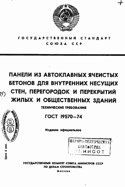 Страница 1 ГОСТ 19570-74