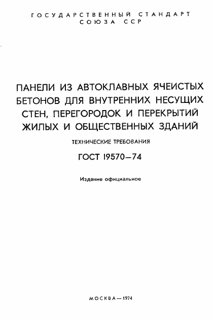 Страница 2 ГОСТ 19570-74