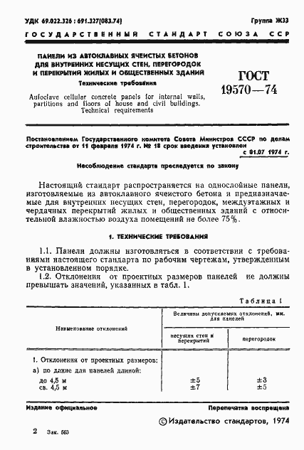 Страница 4 ГОСТ 19570-74