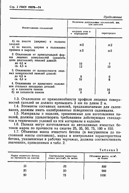 Страница 5 ГОСТ 19570-74