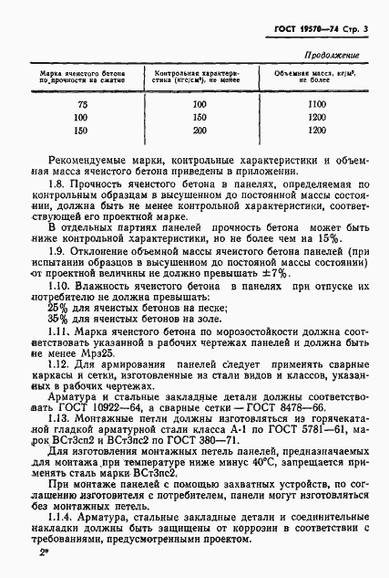 Страница 6 ГОСТ 19570-74