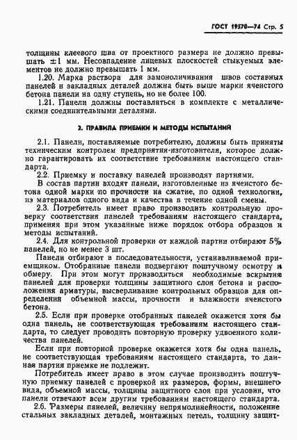 Страница 8 ГОСТ 19570-74