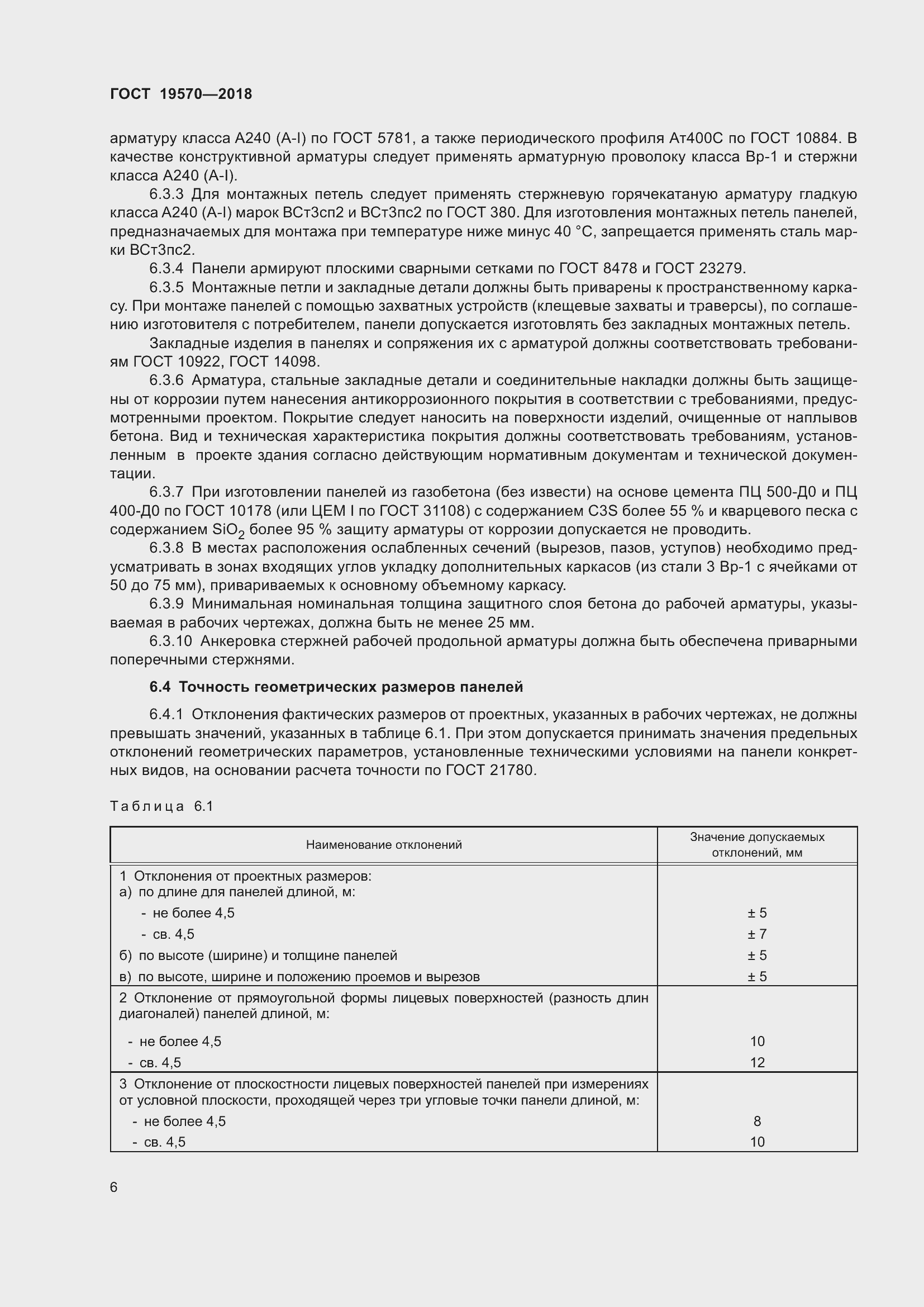 Страница 10 ГОСТ 19570-2018