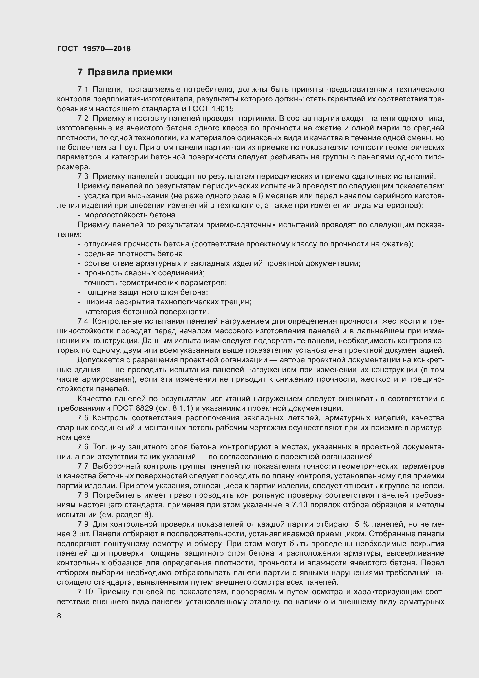 Страница 12 ГОСТ 19570-2018