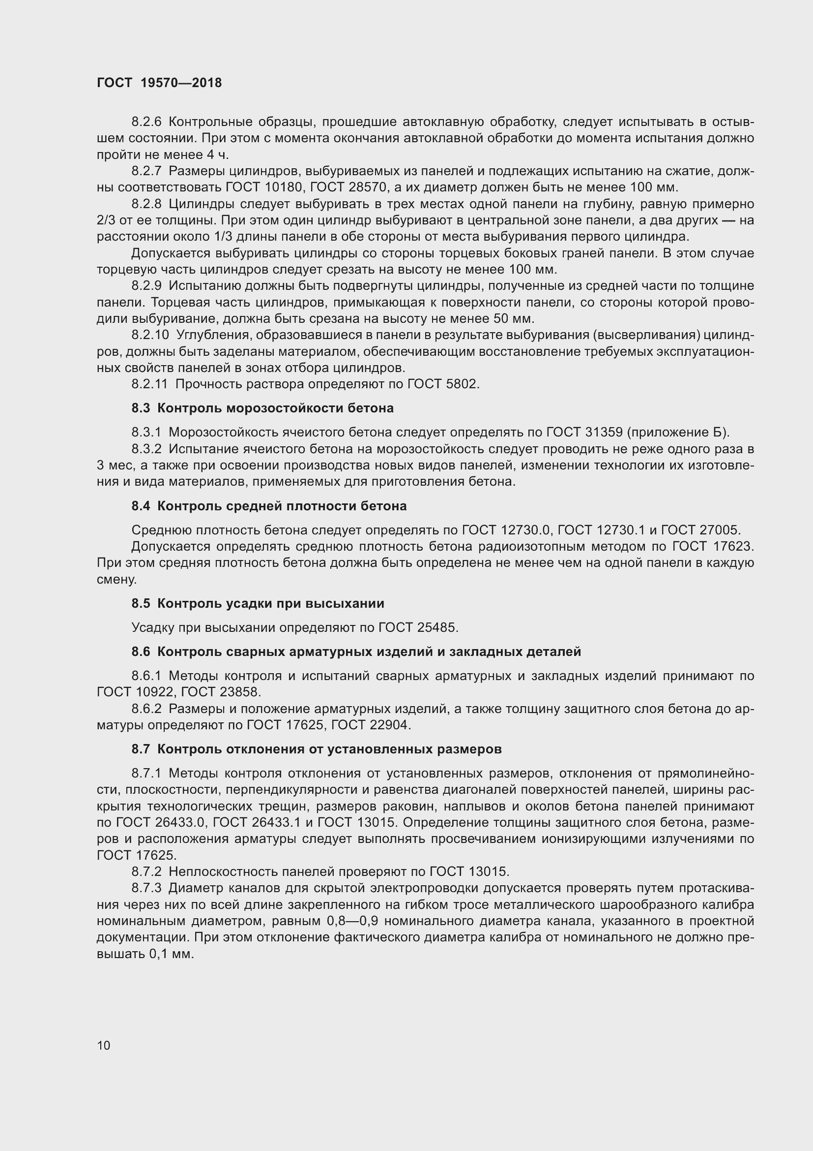 Страница 14 ГОСТ 19570-2018