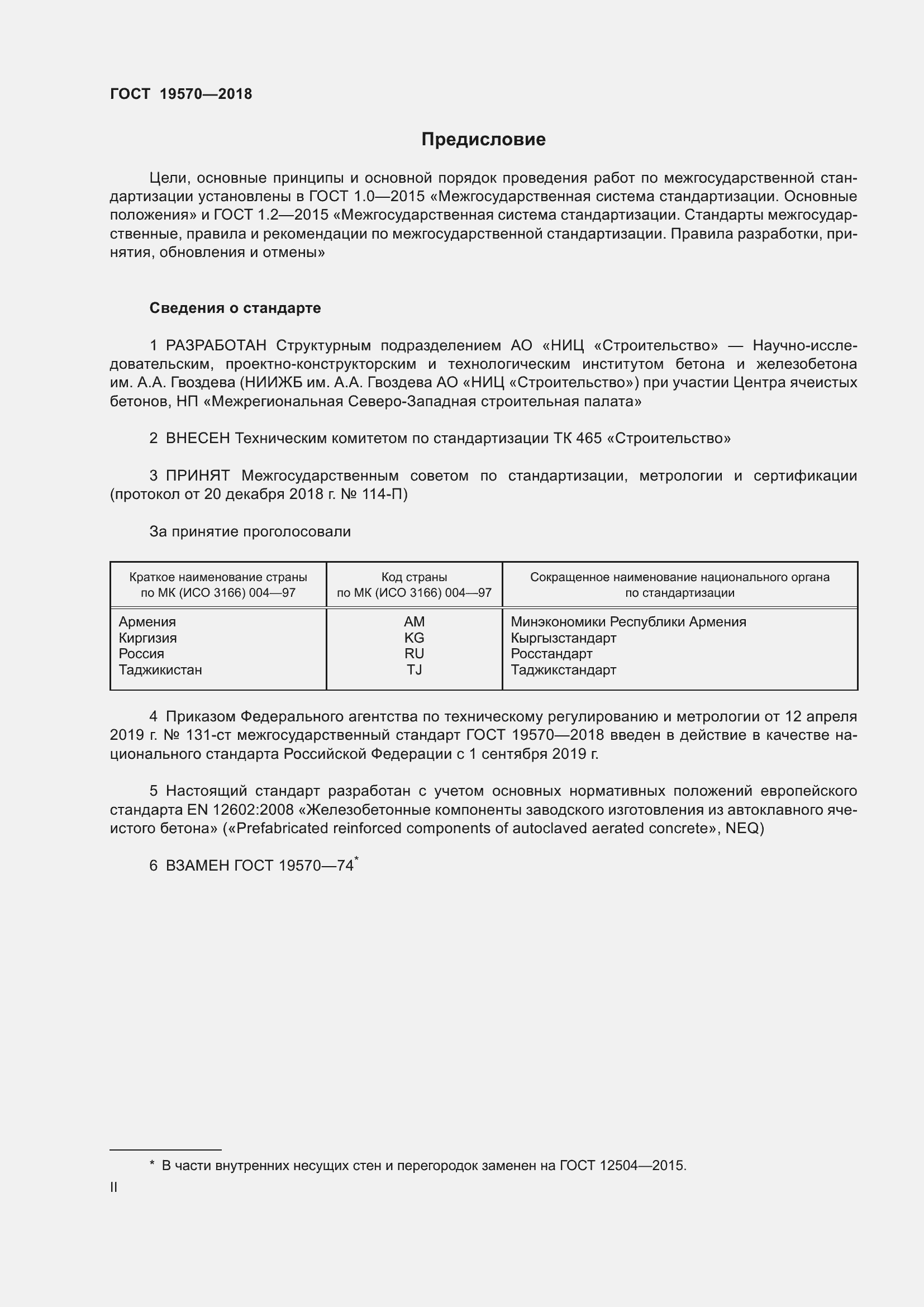 Страница 2 ГОСТ 19570-2018