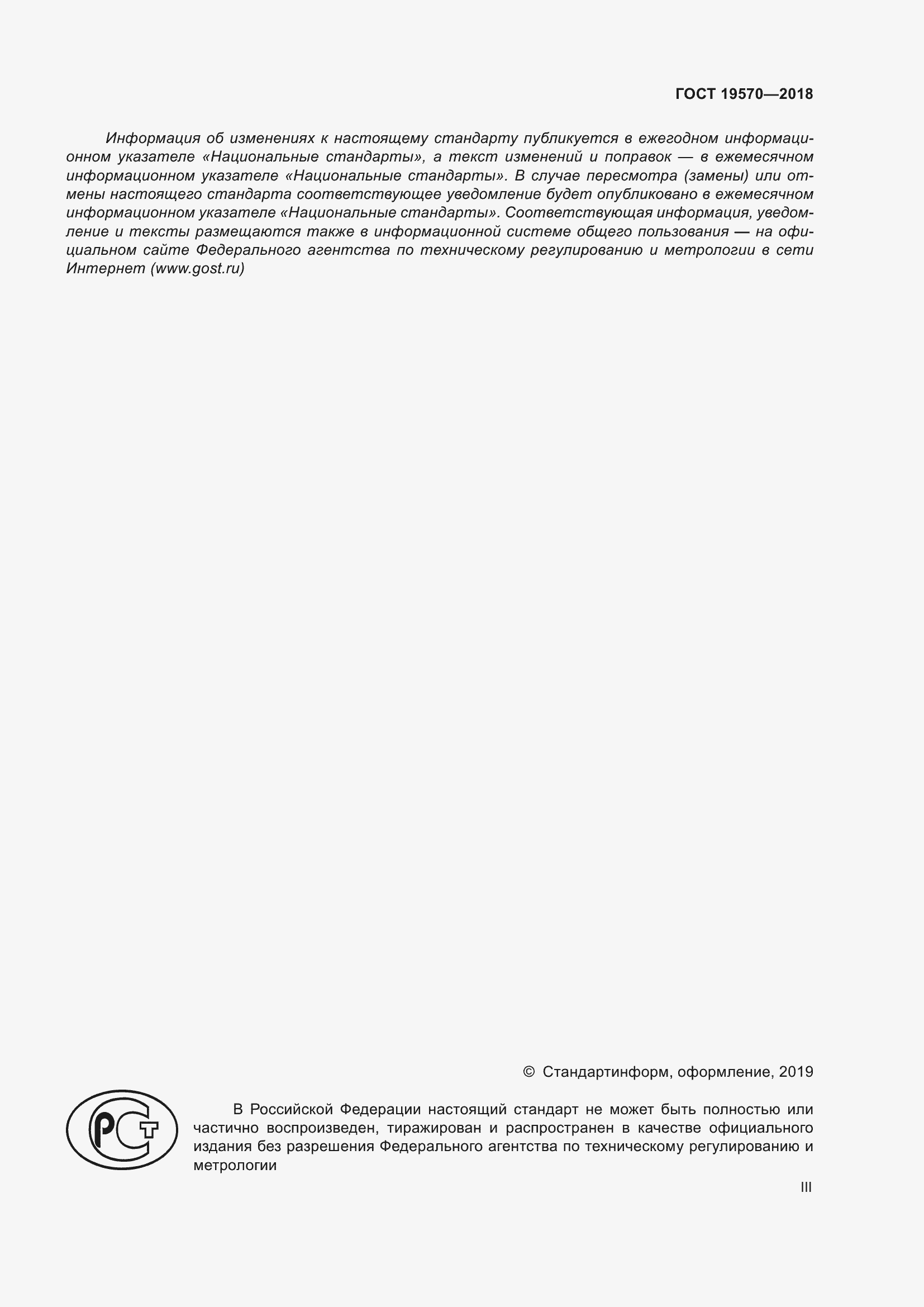 Страница 3 ГОСТ 19570-2018