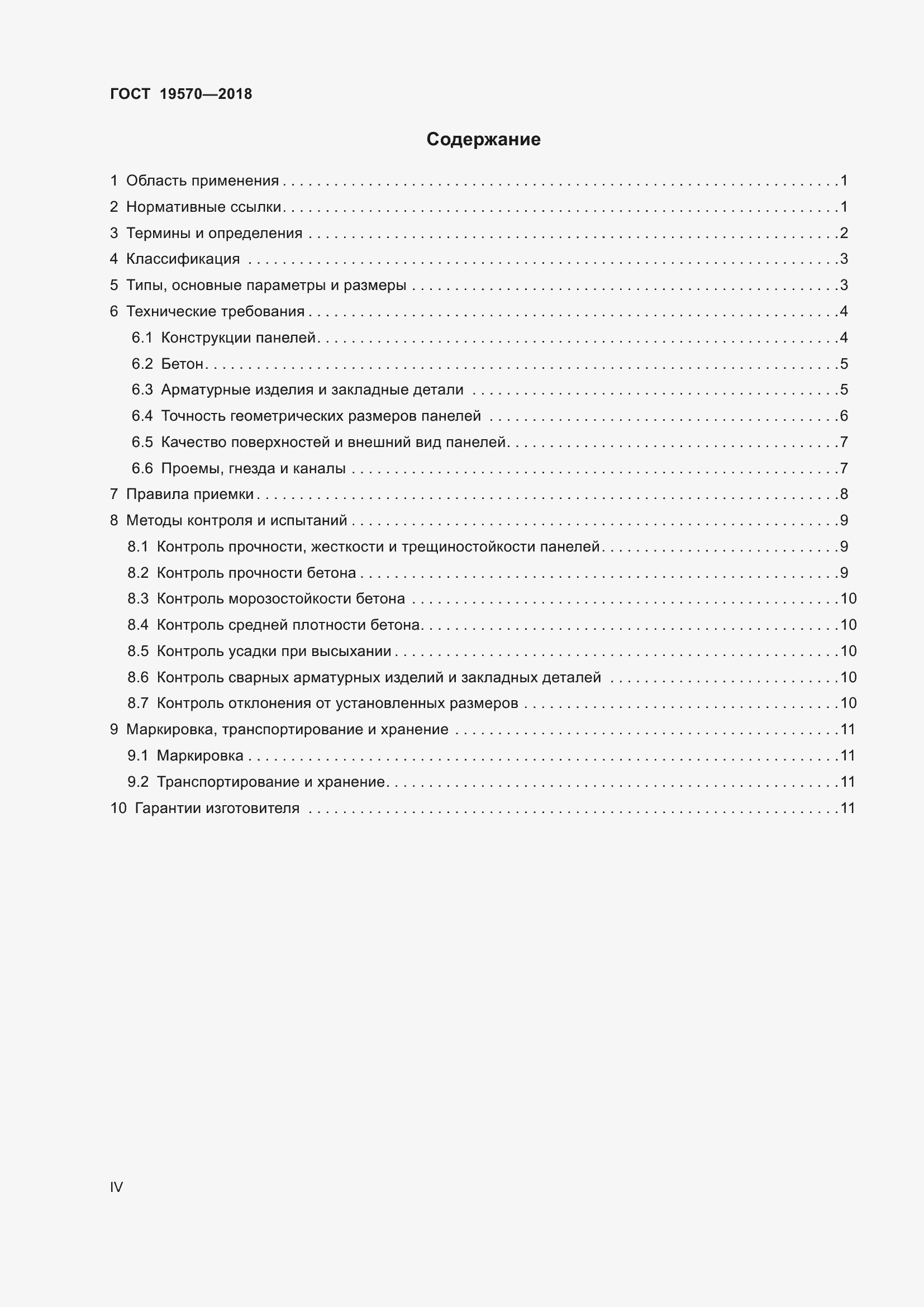 Страница 4 ГОСТ 19570-2018