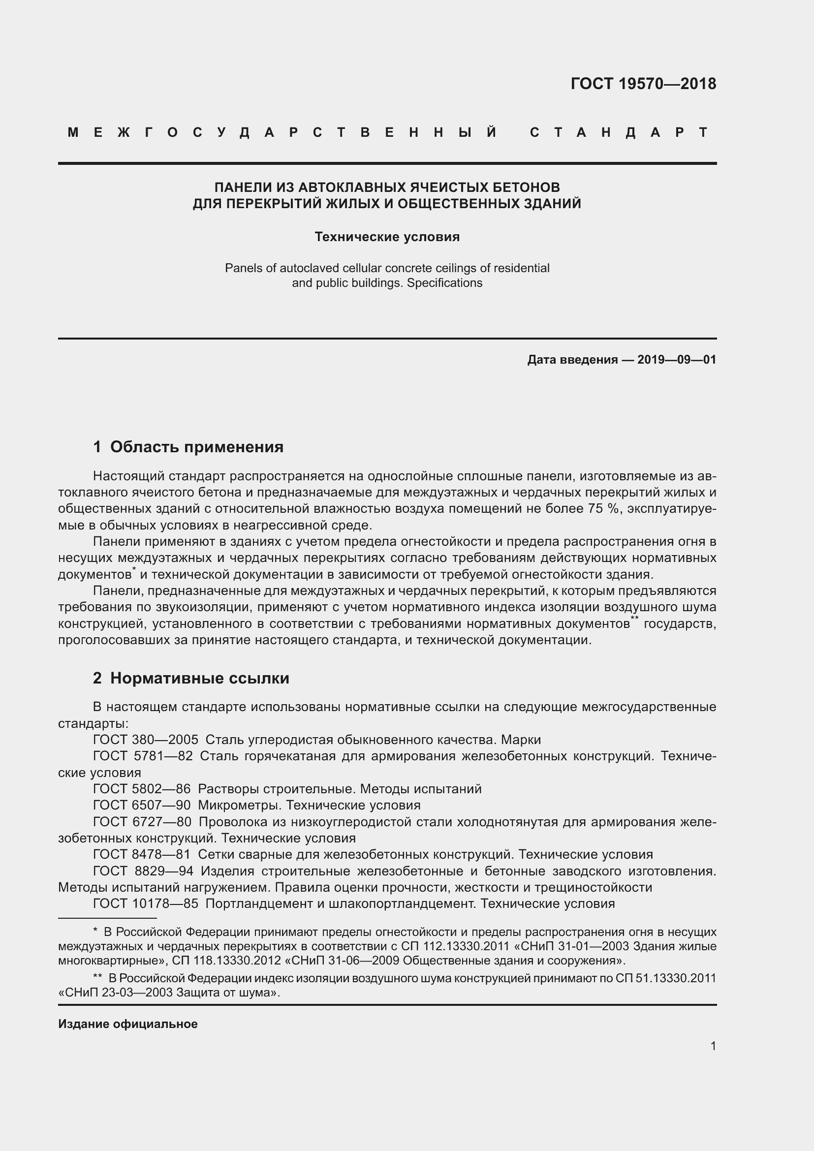 Страница 5 ГОСТ 19570-2018