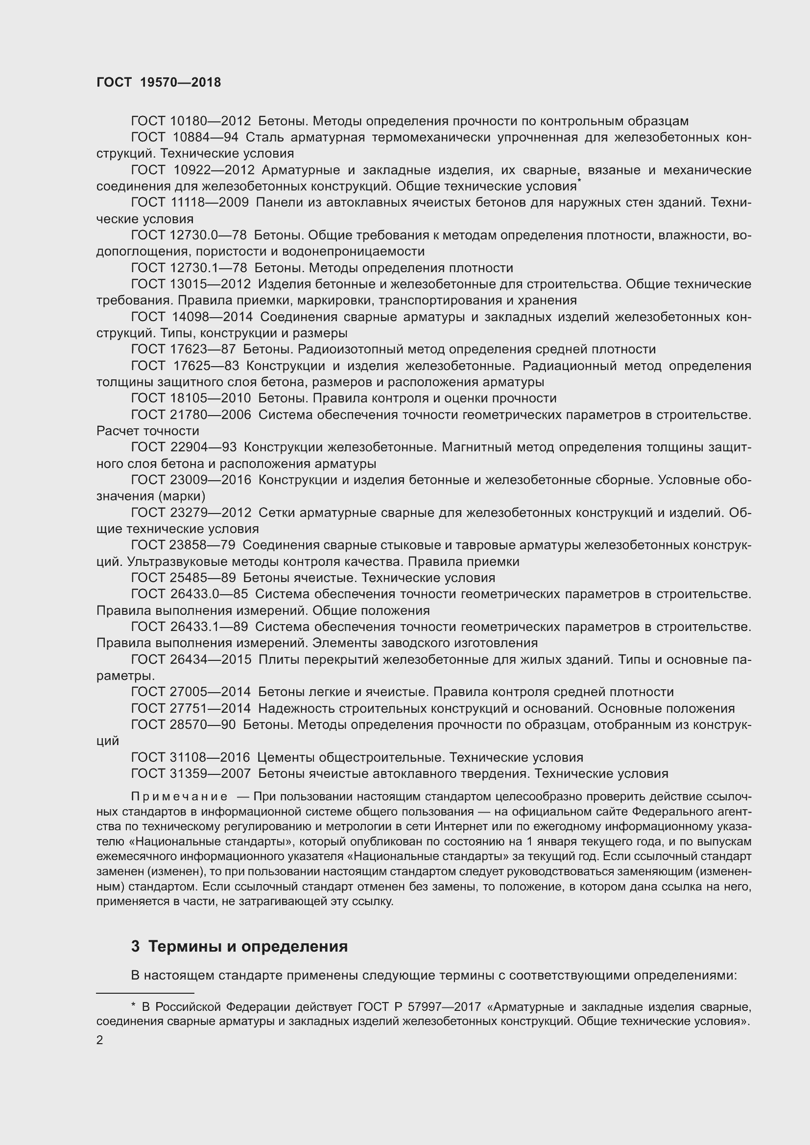 Страница 6 ГОСТ 19570-2018