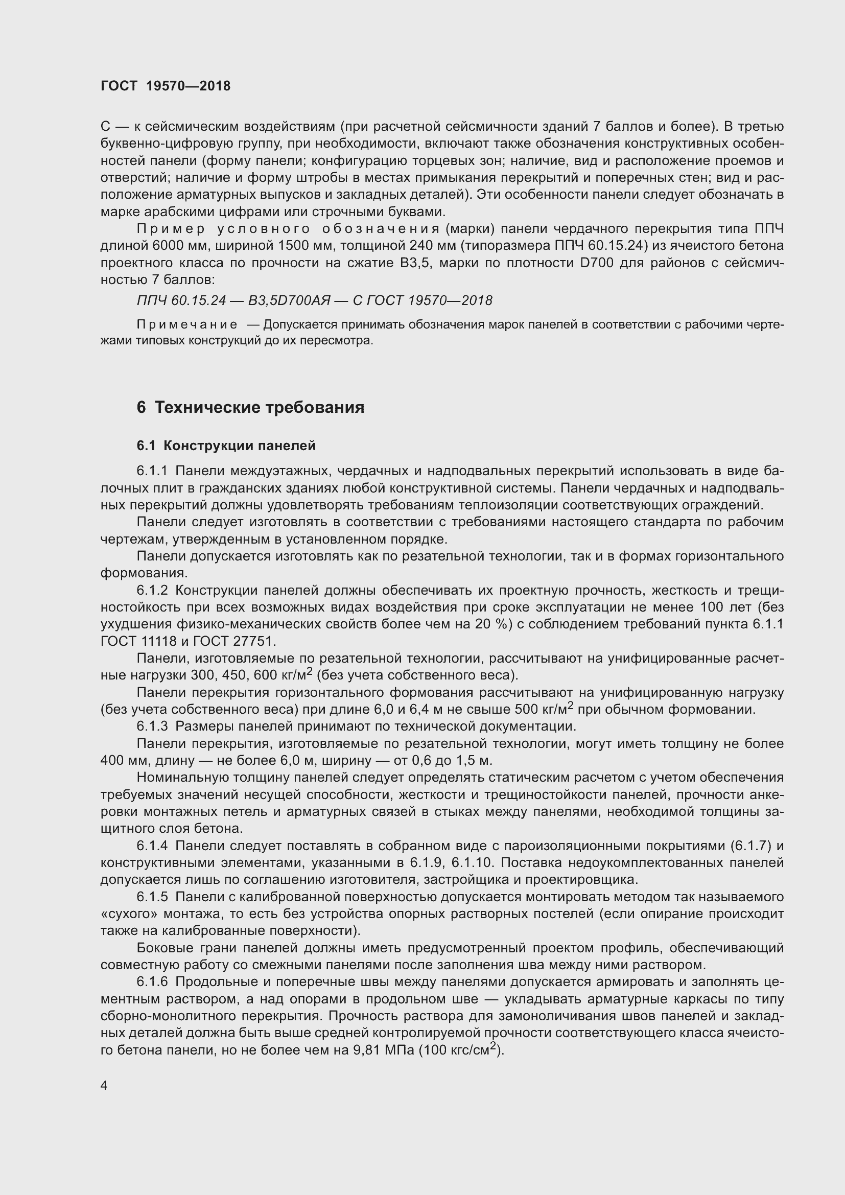 Страница 8 ГОСТ 19570-2018