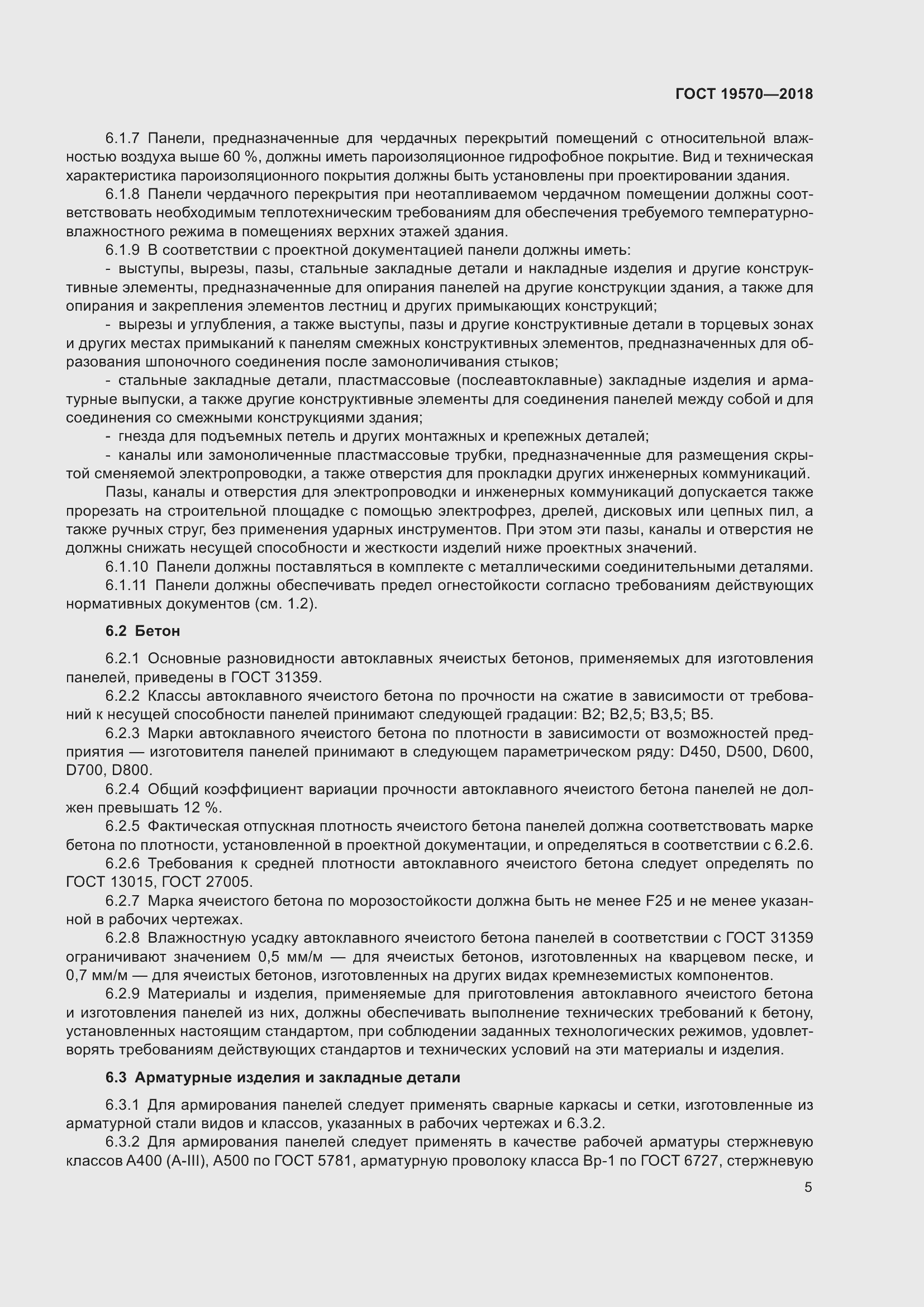 Страница 9 ГОСТ 19570-2018