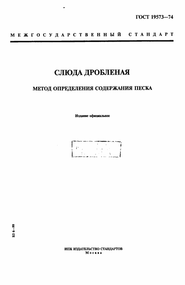 Страница 1 ГОСТ 19573-74