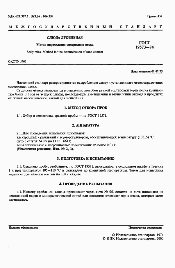 Страница 3 ГОСТ 19573-74
