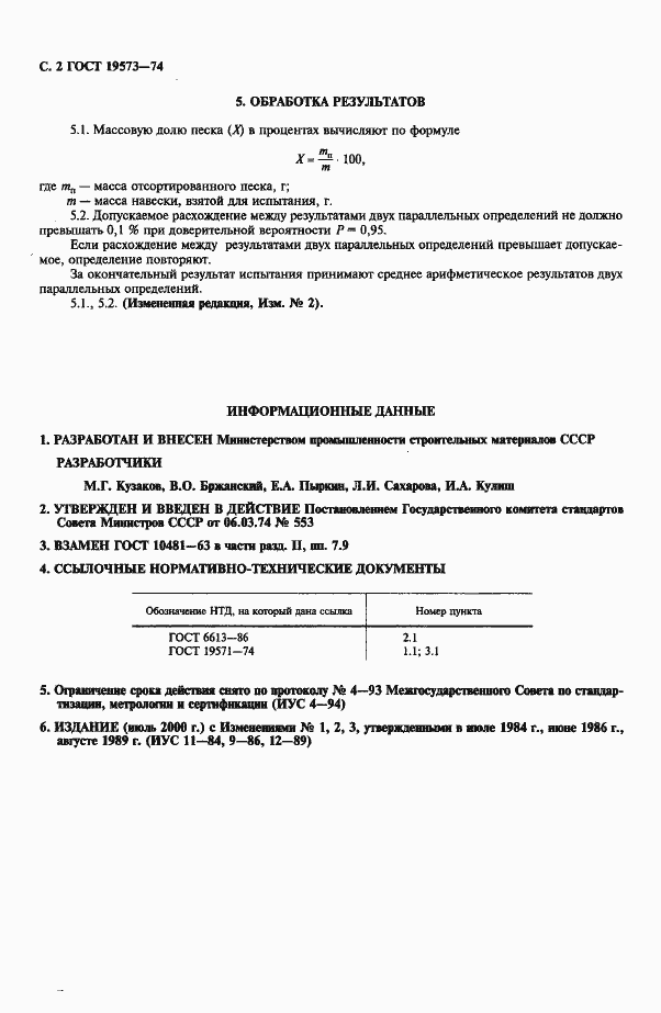 Страница 4 ГОСТ 19573-74