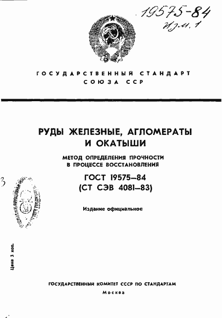 Страница 1 ГОСТ 19575-84