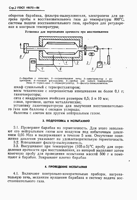 Страница 4 ГОСТ 19575-84